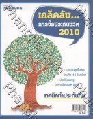 เคล็ดลับการซื้อประกันชีวิต 2010