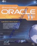 รู้ลึกระบบฐานข้อมูล Oracle11g