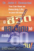 มีชีวิตที่แสนวิเศษได้ภายใน 60 วัน