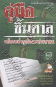 คู่มือขึ้นศาล ฉบับคนทำธุรกิจและประชาชน