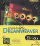 สร้างเว็บไซต์ด้วย Dreamweaver ใช้ได้ทั้ง CS4+CS5