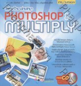 แต่งเป็น เล่นสนุก Photoshop & Multiply + CD