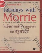 Tuesdays With Morrie วันอังคารแห่งความทรงจำกับครูมอร์รี