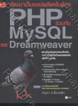 พัฒนาเว็บแอปพลิเคชั่นด้วย PHP กับ My SQL และ Dreamweaver