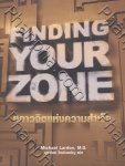 Finding Your Zone สภาวจิตแห่งความสำเร็จ
