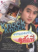 Knock Knock อยากลองรักดูสักที