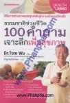 ธรรมชาติช่วยชีวิต 100 คำถามเจาะลึกเพื่อสุขภาพ/Dr.Tom Wu+ชาญ ธนปร