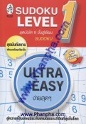 Sudoku ชุดบันได 9 ขั้นสู่เซียน Level 1 – Ultra Easy