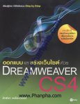 ออกแบบ และสร้างเว็บไซต์ด้วย Dreamweaver CS4