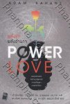 พลังรักพลังอำนาจ Power And Love