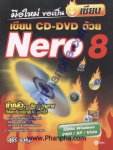 มือใหม่ขอเป็นเซียน เขียน CD-DVD ด้วย Nero 8