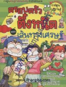 เส้นทางเศรษฐี - ชุดครอบครัวตึ๋งหนืด เล่ม 3