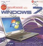 คู่มือ คอมพิวเตอร์ ฉบับ Windows 7