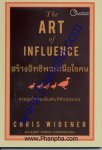 สร้างอิทธิพลเหนือใจคน - The Art of Influence