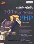 รวมเด็ดเคล็ดลับ 101 Tips & Tricks PHP