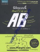 นิสัยแบบนี้เลือดกรุ๊ป AB แน่ๆ