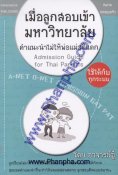 เมื่อลูกสอบเข้ามหาวิทยาลัย คำแนะนำไม่ให้พ่อแม่สติแตก