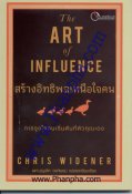 สร้างอิทธิพลเหนือใจคน - The Art of Influence