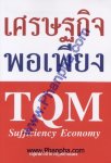 เศรษฐกิจพอเพียง TQM Sufficency Economy