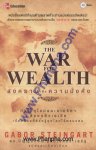 The War for Wealth สงครามเพื่อความมั่งคั่ง