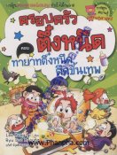 ทายาทตึ๋งหนืดตืดขั้นเทพ - ชุดครอบครัวตึ๋งหนืด เล่ม 11