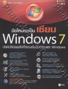 มือใหม่ขอเป็นเซียน Windows 7 ปลดปล่อยพลังที่ซ่อนเร้นของคุณและ Wi