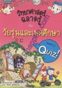 วิทยาศาสตร์ฉลาดรู้ เรื่อง "วัยรุ่นและเพศศึกษา"