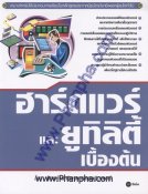 ฮาร์ดแวร์และยูทิลิตี้เบื้องต้น