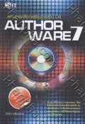 สร้างสรรค์สื่อการเรียนการสอน CAI AuthorWare 7