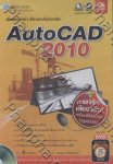เขียนแบบง่าย ๆ ได้งานระดับมืออาชีพ Auto CAD 2010+DVD