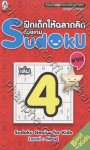 ฝึกเด็กให้ฉลาดคิดด้วยเกม Sudoku [04] Level : Hard