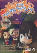 ครอบครัวพอเพียง เล่ม 04