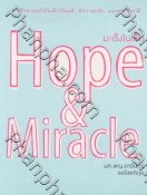 มะเร็งในเด็ก Hope & Miracle