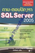 ถาม-ตอบปัญหา SQL Server 2005