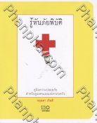 รู้ทันภัยพิบัติ