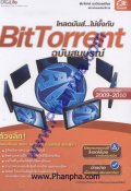 โหลดมันส์...ไม่ยั้งกับ BitTorrent ฉบับสมบูรณ์