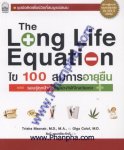 ไข 100 สมการอายุยืน The Long Life Equation