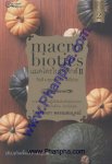แมคโครไบโอติกส์ II - กินดี สุขภาพดี ไม่มีป่วย (Macro Biotics)
