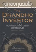 นักลงทุนดันโด The Dhandho Investor