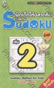 ฝึกเด็กให้ฉลาดคิดด้วยเกม Sudoku [02] Level : Easy