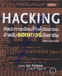 Hacking ศิลปะการเขียนโค้ดโปรแกรม สำหรับแฮกเกอร์มืออาชีพ