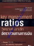 วิเคราะห์ เจาะลึก อัตราส่วนทางการเงิน - Key Management Ratios