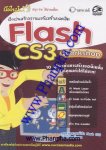 มือใหม่ Flash CS3 Workshop