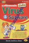 รวมโปรแกรมฮิตกำจัด Virus & Spyware