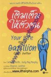เติมเต็มให้ตัวตน : Your Life Only a Gazillion Times Better