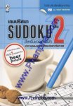 เกมปริศนา Sudoku สำหรับช่วงเวลาพัก เล่ม 2