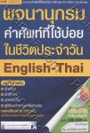 พจนานุกรม คำศัพท์ที่ใช้บ่อยในชีวิตประจำวัน English-Thai