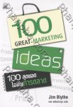 100 Great Marketing ideas 100 สุดยอด ไอเดียการตลาด