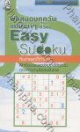 ฝึกสมองทุกวันแบบเบาๆ ด้วย Easy Sudoku