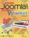 สร้างเว็บด้วย Joomla! เปิดร้านค้าด้วย Virtue Mart ฉบับสมบูรณ์